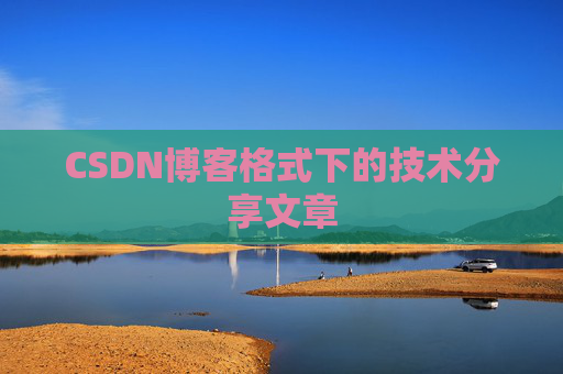 CSDN博客格式下的技术分享文章